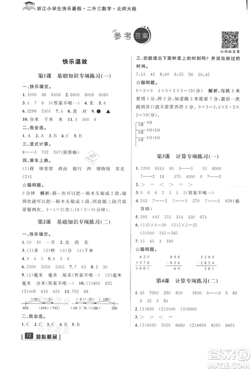 延边人民出版社2021快乐暑假二升三数学北师大版参考答案