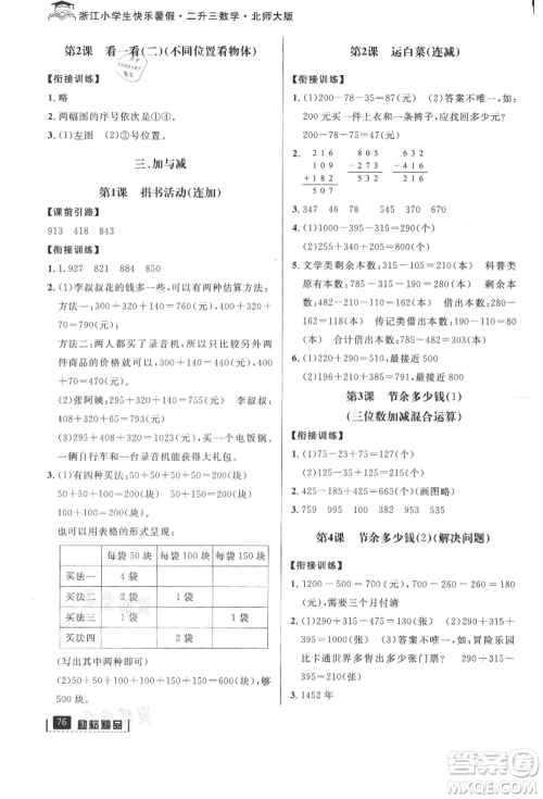 延边人民出版社2021快乐暑假二升三数学北师大版参考答案