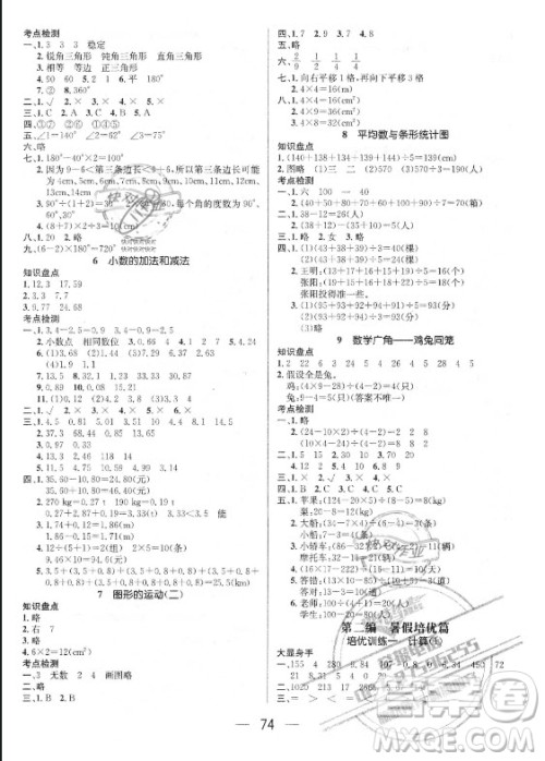 广东经济出版社2021期末冲刺王暑假作业数学四年级人教版答案