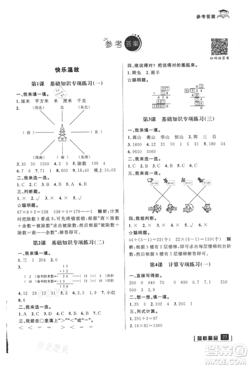 延边人民出版社2021快乐暑假三升四数学人教版参考答案