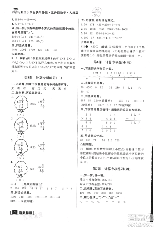 延边人民出版社2021快乐暑假三升四数学人教版参考答案