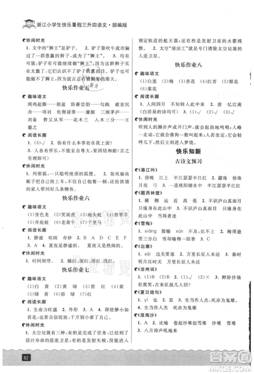 延边人民出版社2021快乐暑假三升四语文部编版参考答案 延边人民出版社2021快乐暑假三升四语文部编版参考答案