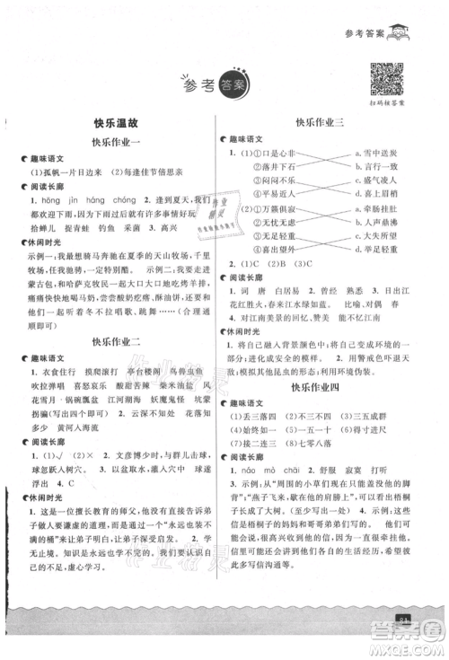延边人民出版社2021快乐暑假三升四语文部编版参考答案 延边人民出版社2021快乐暑假三升四语文部编版参考答案