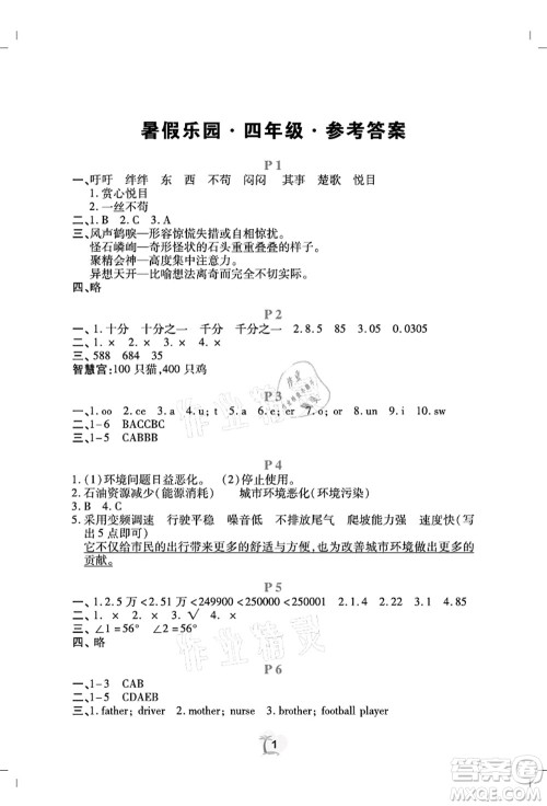 广东人民出版社2021暑假乐园四年级语文数学英语答案 广东人民出版社2021暑假乐园四年级语文数学英语答案