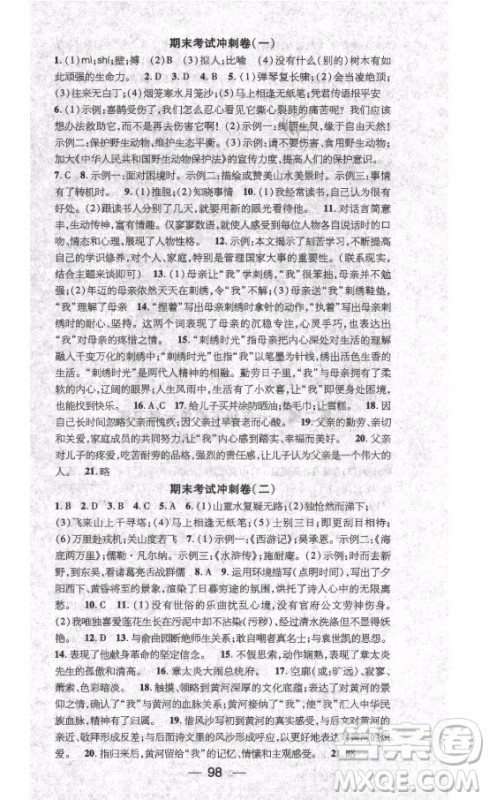 广东经济出版社2021期末冲刺王暑假作业语文七年级人教版答案