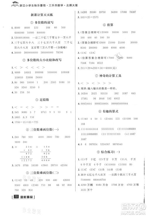 延边人民出版社2021快乐暑假三升四数学北师大版参考答案