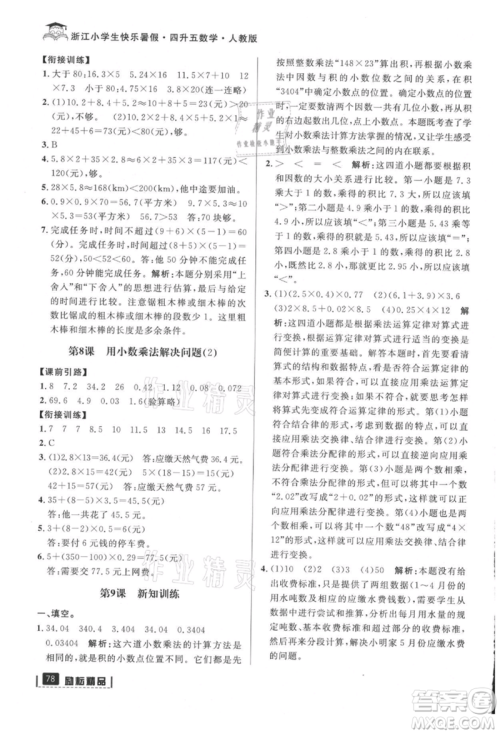 延边人民出版社2021快乐暑假四升五数学人教版参考答案