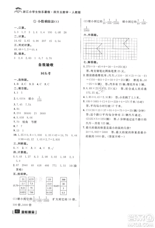延边人民出版社2021快乐暑假四升五数学人教版参考答案