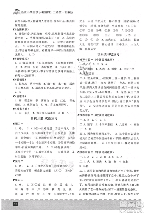 延边人民出版社2021快乐暑假四升五语文人教版参考答案