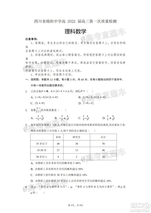 四川省绵阳中学高2022届高三第一次质量检测理科数学试题及答案