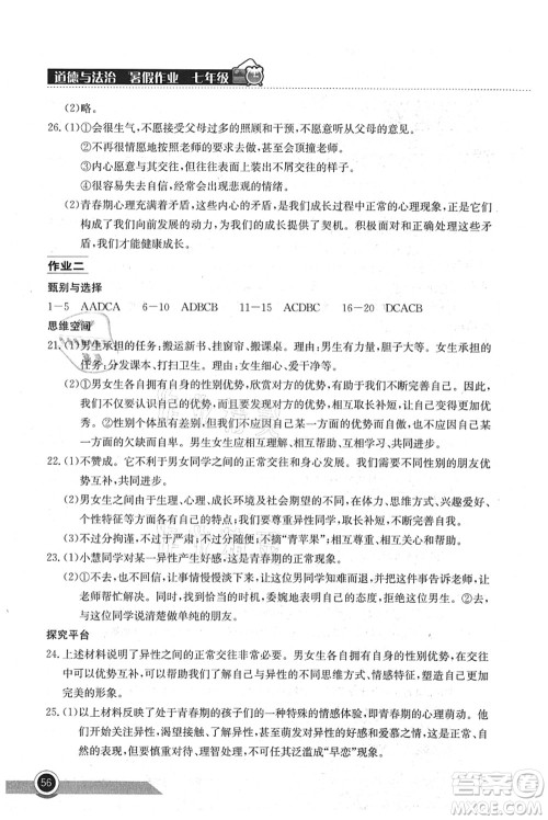 湖北教育出版社2021长江作业本暑假作业七年级道德与法治通用版答案