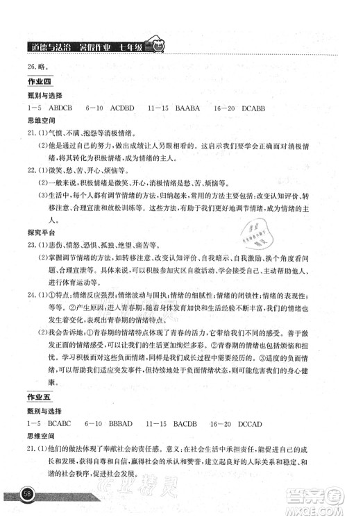 湖北教育出版社2021长江作业本暑假作业七年级道德与法治通用版答案