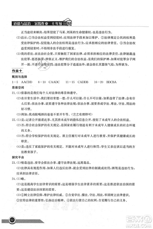 湖北教育出版社2021长江作业本暑假作业七年级道德与法治通用版答案