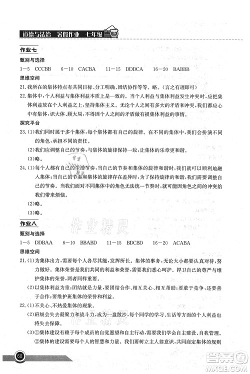 湖北教育出版社2021长江作业本暑假作业七年级道德与法治通用版答案