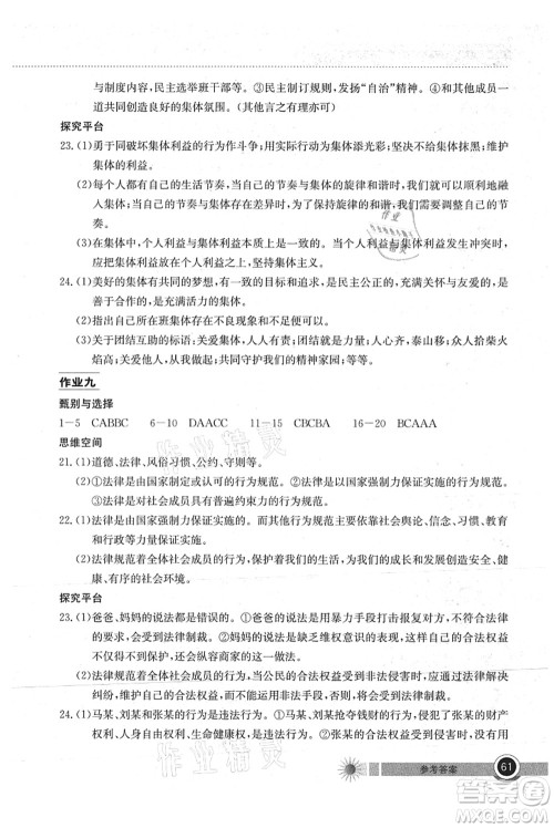 湖北教育出版社2021长江作业本暑假作业七年级道德与法治通用版答案