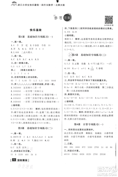 延边人民出版社2021快乐暑假四升五数学北师大版参考答案