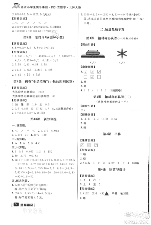 延边人民出版社2021快乐暑假四升五数学北师大版参考答案