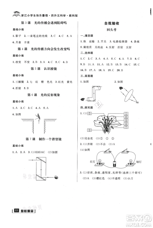延边人民出版社2021快乐暑假四升五科学教科版参考答案