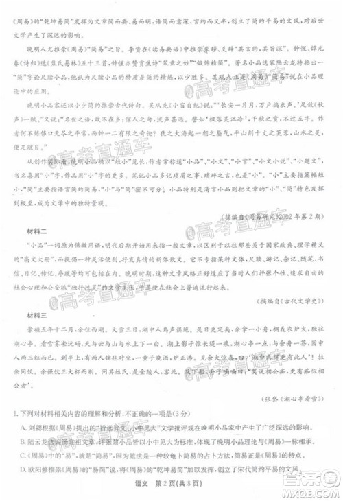 广东省2022届高三8月阶段性质量检测语文试题及答案 广东省2022届高三8月阶段性质量检测语文试题及答案