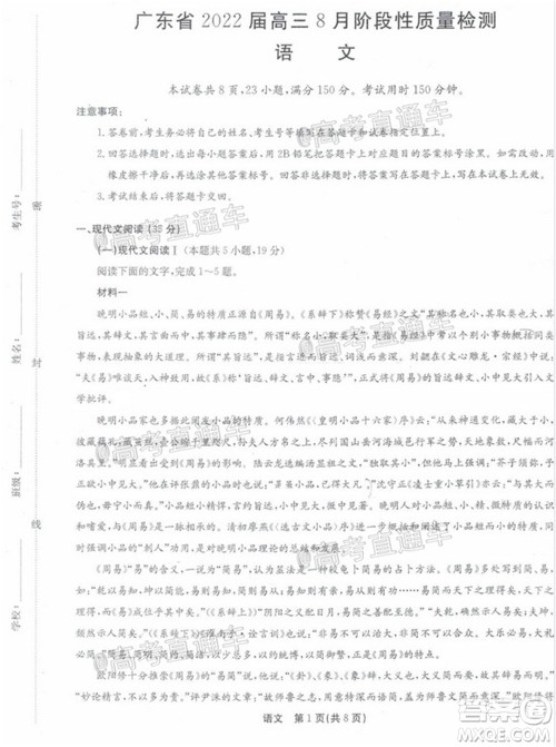 广东省2022届高三8月阶段性质量检测语文试题及答案 广东省2022届高三8月阶段性质量检测语文试题及答案