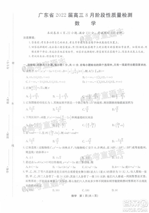 广东省2022届高三8月阶段性质量检测数学试题及答案