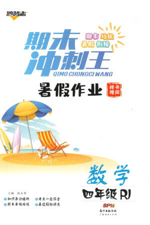 广东经济出版社2021期末冲刺王暑假作业数学四年级人教版答案