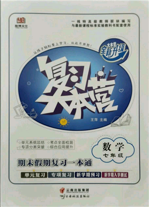 云南科技出版社2021复习大本营期末复习假期一本通七年级数学参考答案 云南科技出版社2021复习大本营期末复习假期一本通七年级数学参考答案