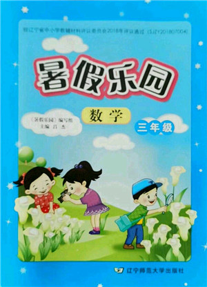 辽宁师范大学出版社2021暑假乐园三年级数学答案