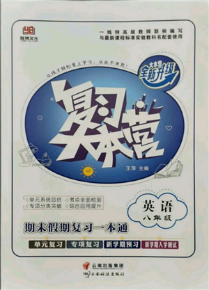 云南科技出版社2021复习大本营期末复习假期一本通八年级英语参考答案 云南科技出版社2021复习大本营期末复习假期一本通八年级英语参考答案