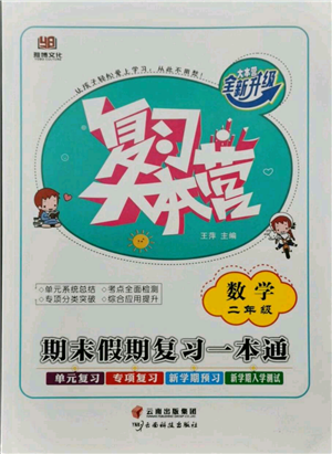 云南科技出版社2021复习大本营期末复习假期一本通二年级数学参考答案