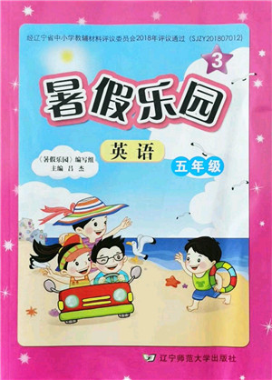 辽宁师范大学出版社2021暑假乐园五年级英语答案