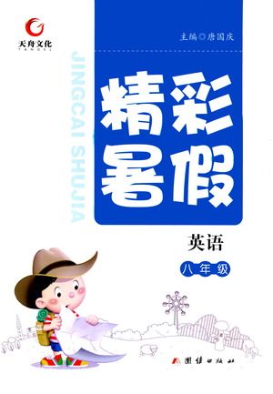 团结出版社2021精彩暑假英语八年级通用版答案 团结出版社2021精彩暑假英语八年级通用版答案