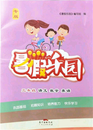 广东人民出版社2021暑假乐园三年级语文数学英语答案 广东人民出版社2021暑假乐园三年级语文数学英语答案