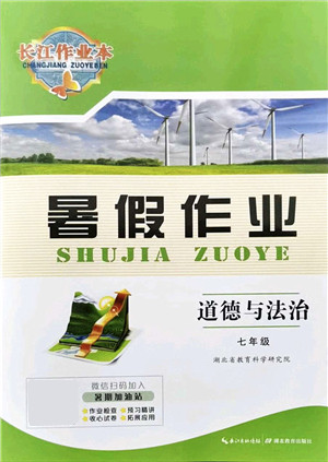 湖北教育出版社2021长江作业本暑假作业七年级道德与法治通用版答案