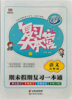 云南科技出版社2021复习大本营期末复习假期一本通二年级语文参考答案