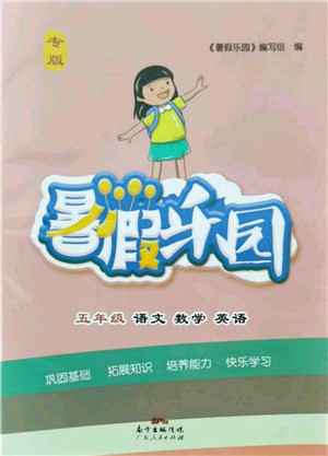 广东人民出版社2021暑假乐园五年级语文数学英语答案