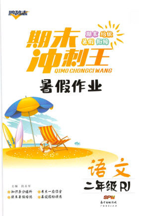 广东经济出版社2021期末冲刺王暑假作业语文二年级人教版答案