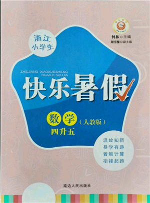 延边人民出版社2021快乐暑假四升五数学人教版参考答案