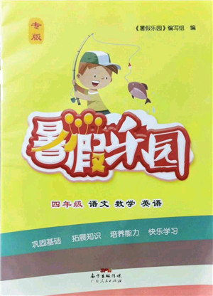 广东人民出版社2021暑假乐园四年级语文数学英语答案 广东人民出版社2021暑假乐园四年级语文数学英语答案