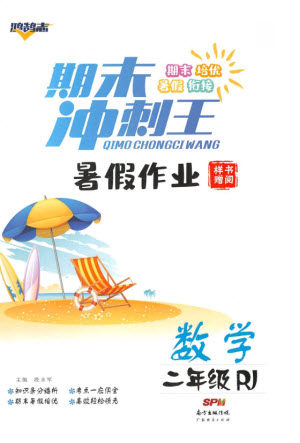 广东经济出版社2021期末冲刺王暑假作业数学二年级人教版答案 广东经济出版社2021期末冲刺王暑假作业数学二年级人教版答案