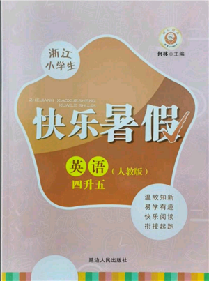延边人民出版社2021快乐暑假四升五英语人教版参考答案