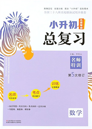 江苏凤凰少年儿童出版社2021小升初名师帮你总复习数学答案 江苏凤凰少年儿童出版社2021小升初名师帮你总复习数学答案