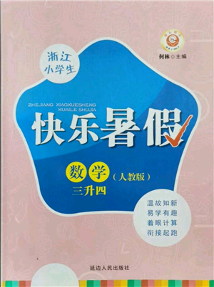 延边人民出版社2021快乐暑假三升四数学人教版参考答案