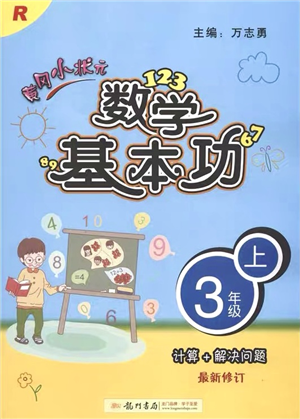 龙门书局2021黄冈小状元数学基本功三年级上册人教版答案