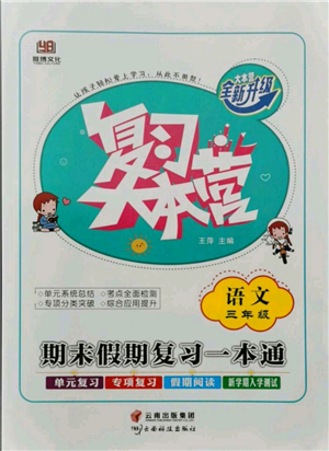 云南科技出版社2021复习大本营期末复习假期一本通三年级语文参考答案