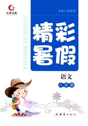 团结出版社2021精彩暑假语文八年级通用版答案 团结出版社2021精彩暑假语文八年级通用版答案