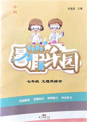 广东人民出版社2021暑假乐园七年级文理科综合答案