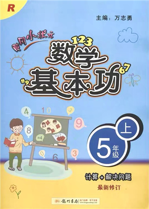 龙门书局2021黄冈小状元数学基本功五年级上册人教版答案