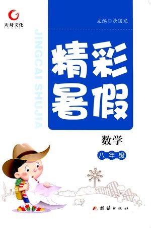 团结出版社2021精彩暑假数学八年级通用版答案 团结出版社2021精彩暑假数学八年级通用版答案