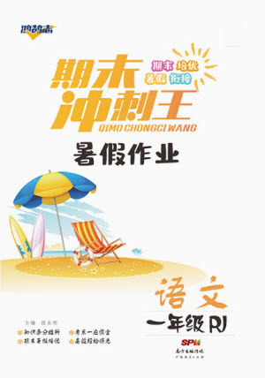 广东经济出版社2021期末冲刺王暑假作业语文一年级人教版答案